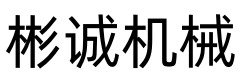 山东彬诚液压机械设备有限公司
